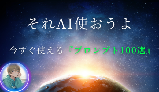 マジで役立つプロンプト100選。